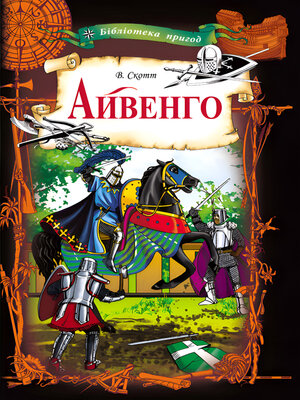 cover image of Айвенго